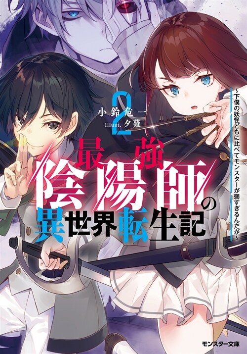 最强陰陽師の異世界轉生記~下僕の妖怪どもに比べてモンスタ-が弱すぎるんだが~(假)2 (モンスタ-文庫)