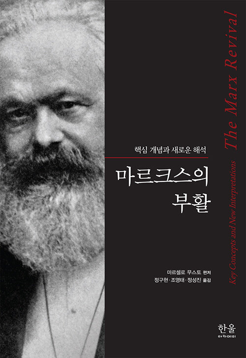 마르크스의 부활 (반양장)