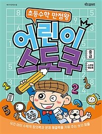 초등수학 만점왕 어린이 스도쿠 : 중급 (스프링)