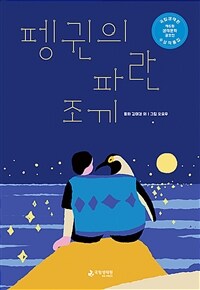 펭귄의 파란 조끼 :국립생태원 제6회 생태문학 공모전 수상 작품집 