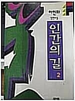 [중고] 인간의 길 2