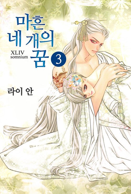 마흔네 개의 꿈 19화