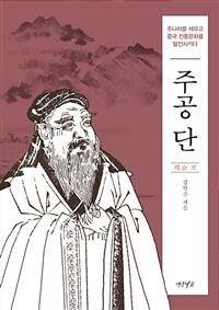 주공 단 :주나라를 세우고 중국 전통문화를 발전시키다 