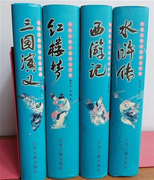 [중고] 중국고전소설사대명저(수호전,서유기,삼국연의,홍루몽)/실사진및 설명확인) (Hardcover)