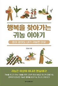 행복을 찾아가는 귀농이야기 