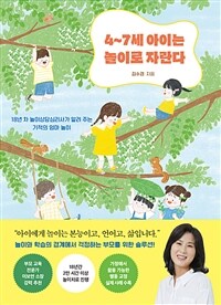 4~7세 아이는 놀이로 자란다