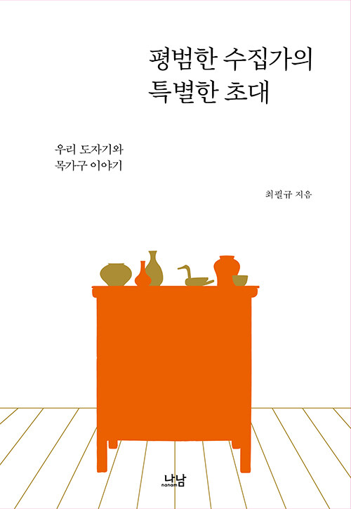 [중고] 평범한 수집가의 특별한 초대