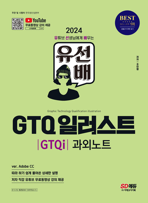 2024 유선배 GTQ 일러스트(GTQi) 과외노트