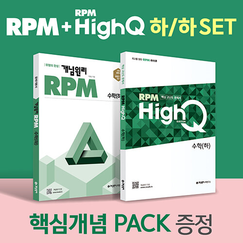 개념원리 RPM 고등 수학 (하) + RPM HighQ 고등 수학 (하) + 핵심개념팩 증정 세트 (2024년용)