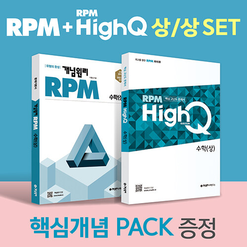개념원리 RPM 고등 수학 (상) + RPM HighQ 고등 수학 (상) + 핵심개념팩 증정 세트 (2024년용)