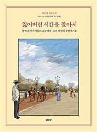 잃어버린 시간을 찾아서 (만화) 8 - 활짝 핀 아가씨들의 그늘에서 - 스완 부인의 주변에서 2