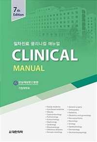 일차 진료 클리니컬 매뉴얼 = 7판
