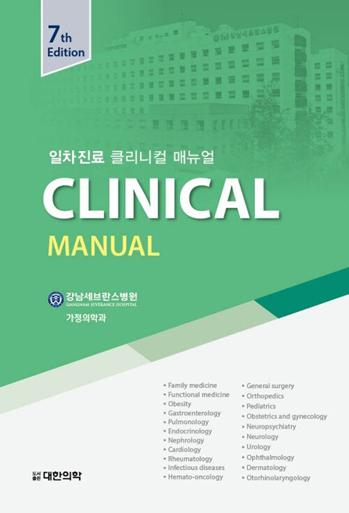 일차진료 Clinical Manual