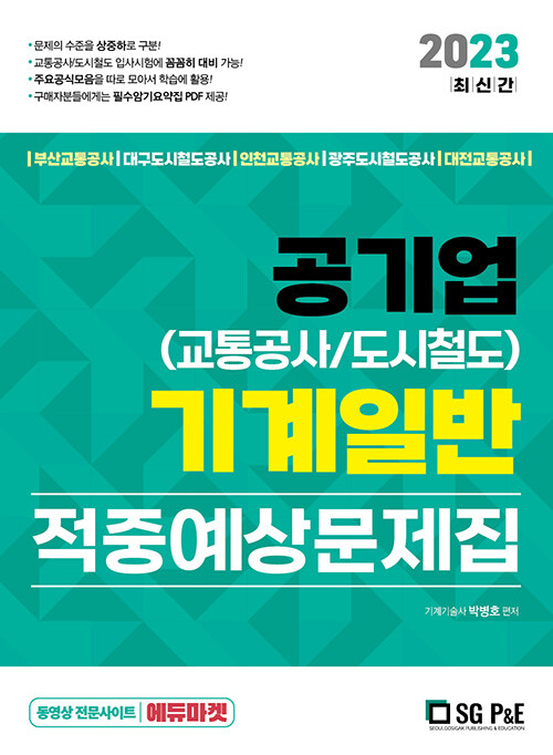 2023 공기업(교통공사/도시철도) 기계일반 적중예상문제집