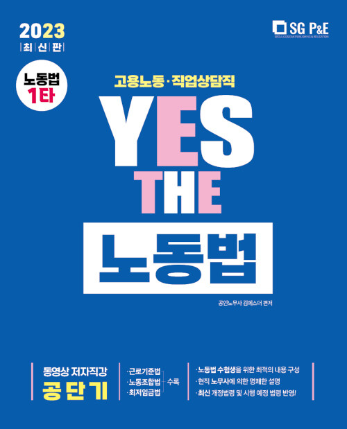 [중고] 2023 YES THE 공무원 노동법