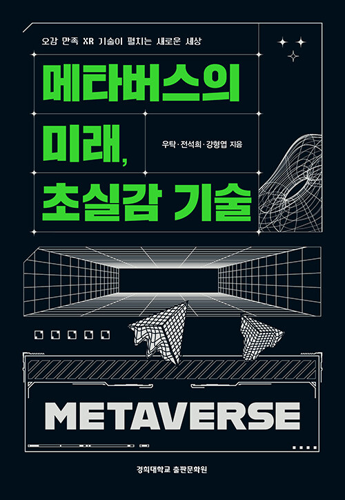 [중고] 메타버스의 미래, 초실감 기술