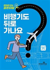 잡아라 초6 골든타임 3 : 비행기도 뒤로 가나요