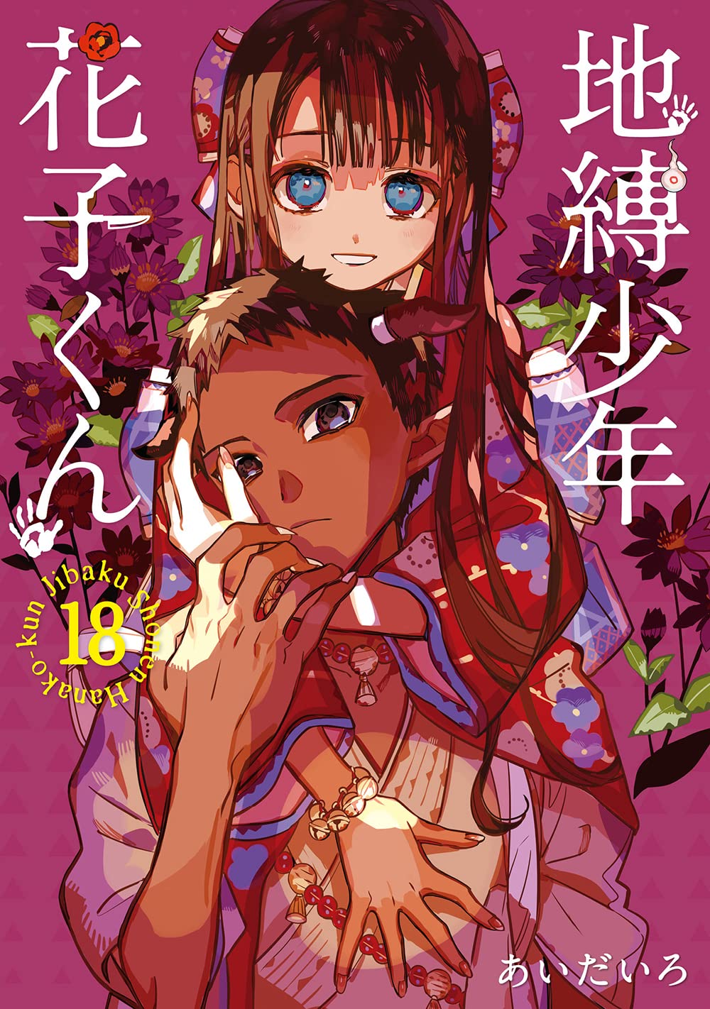 地縛少年 花子くん 18 (Gファンタジ-コミックス)