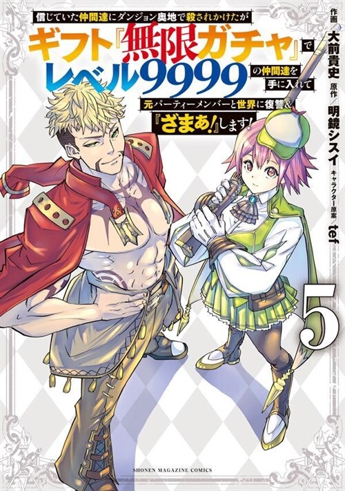 信じていた仲間達にダンジョン奧地で殺されかけたがギフト『無限ガチャ』でレベル9999の仲間達を手に入れて元パ-ティ-メンバ-と世界に復讐&『ざまぁ!』します! 5 (KCデラックス)