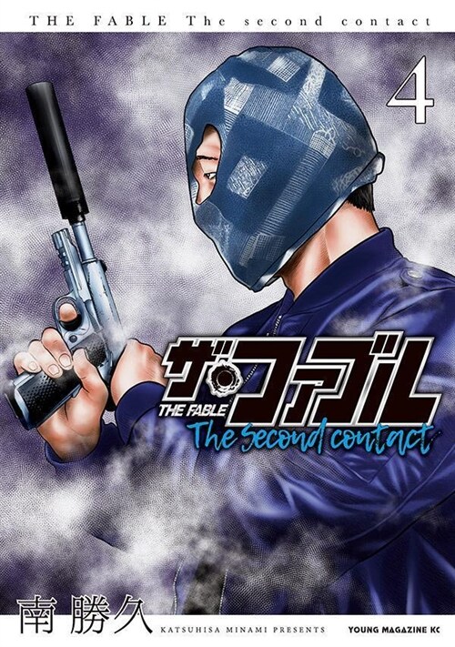 ザ·ファブル The second contact 4 (ヤンマガKCスペシャル)