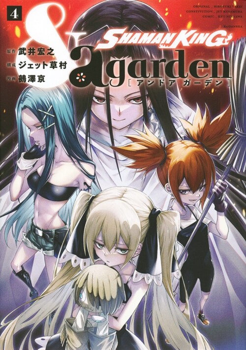 SHAMAN KING &a garden 4 (KCデラックス)