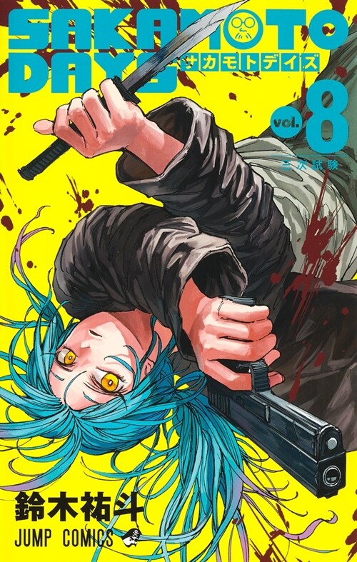 SAKAMOTO DAYS 8 (ジャンプコミックス)