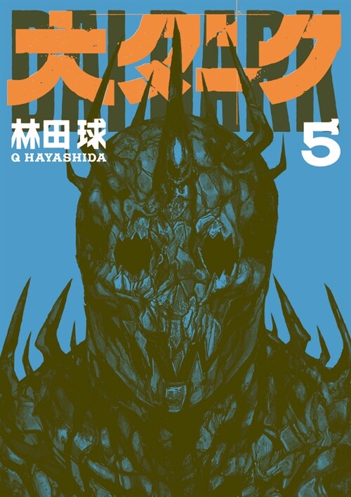 大ダ-ク 5 (ゲッサン少年サンデ-コミックス)