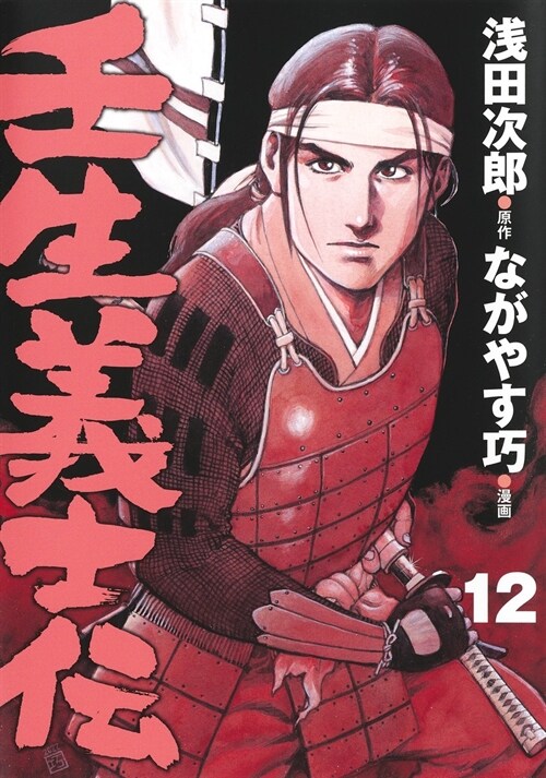壬生義士傳 12 (ホ-ム社書籍扱コミックス)