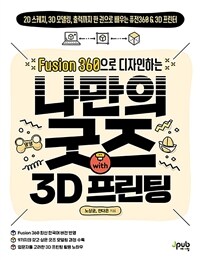 (Fusion 360으로 디자인하는) 나만의 굿즈 with 3D 프린팅 