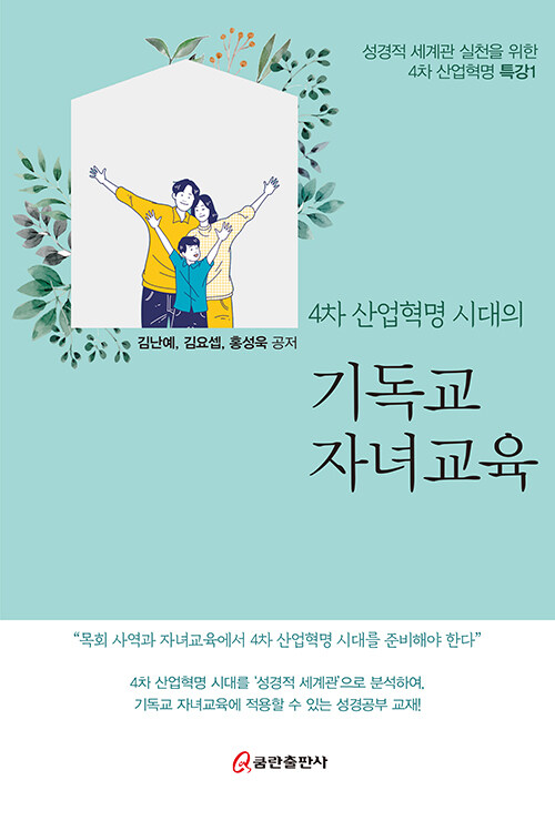 기독교 자녀교육