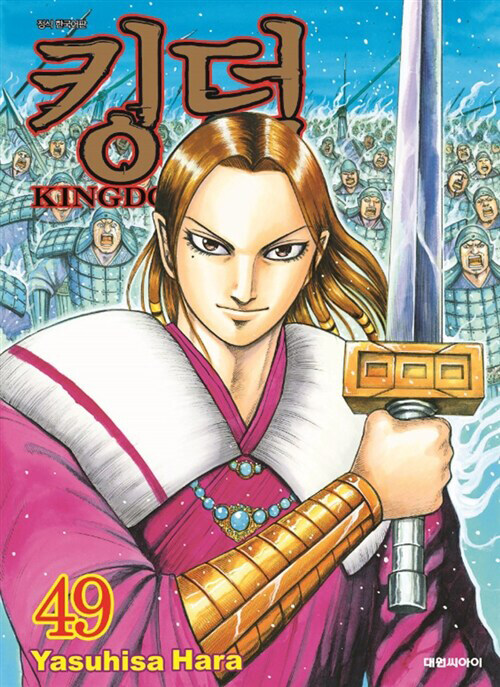 킹덤 Kingdom 49