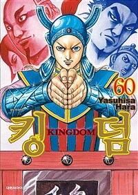 킹덤 Kingdom 60