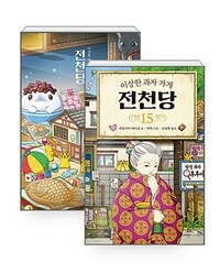 [세트] 이상한 과자 가게 전천당 15 + 이상한 과자 가게 전천당 1 (리커버 에디션) - 전2권