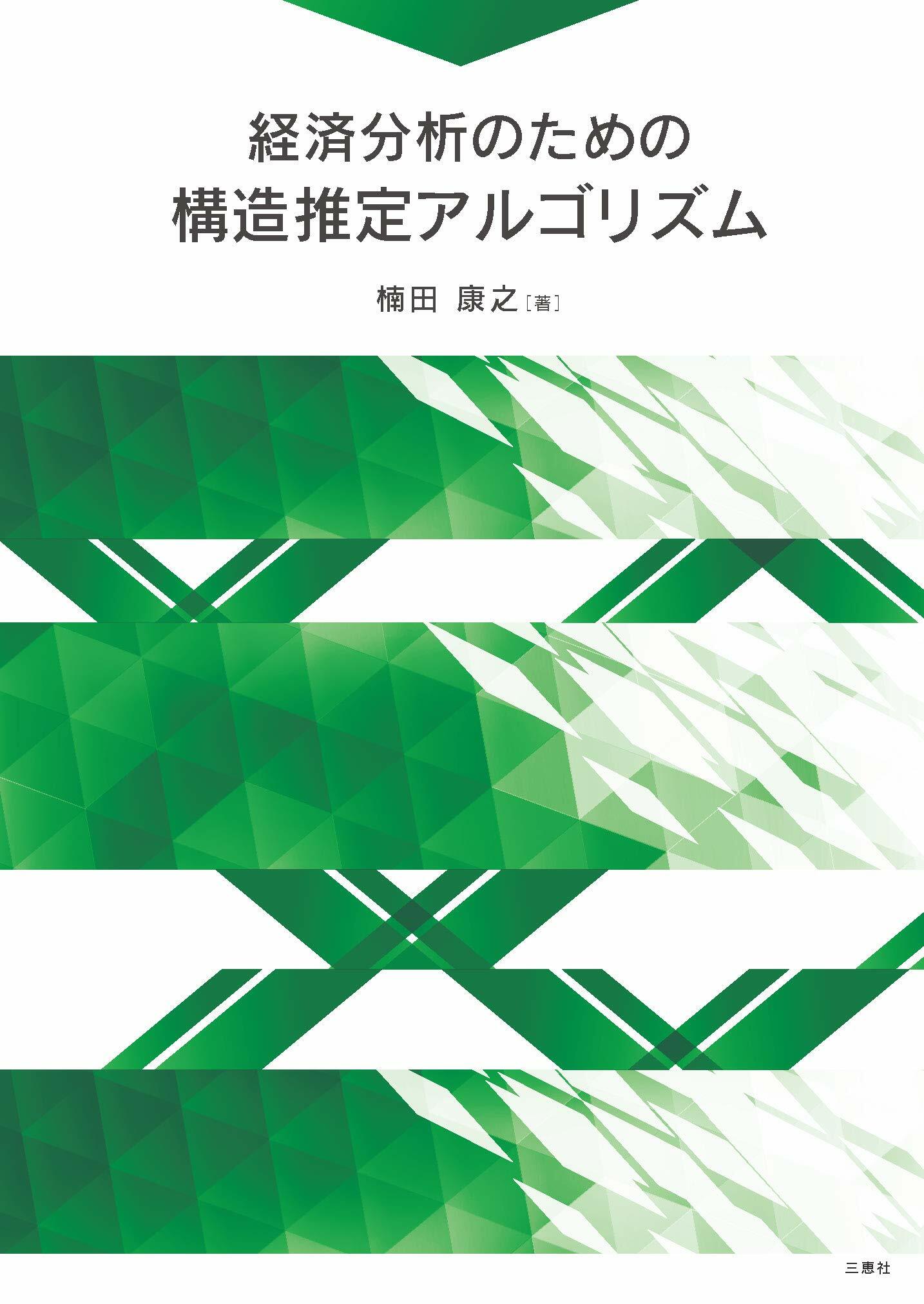 經濟分析のための構造推定アルゴリズム