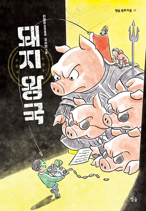 [중고] 돼지 왕국