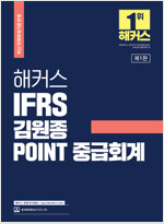 해커스 IFRS 김원종 POINT 중급회계