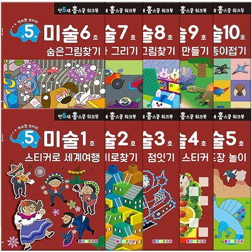 [만5세] 미술 홈스쿨 워크북 10권 세트, 나우에듀