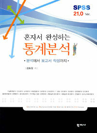 (혼자서 완성하는) 통계분석 : 분석에서 보고서 작성까지