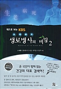 [중고] 생로병사의 비밀 2