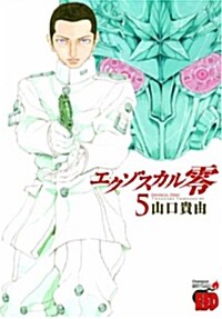 エクゾスカル零 5 (チャンピオンREDコミックス) (コミック)