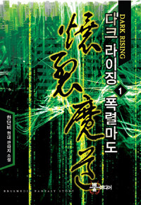 다크 라이징 폭렬마도 :한단비 현대 판타지 소설 