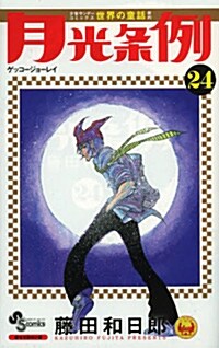 月光條例 24 (少年サンデ-コミックス) (コミック)