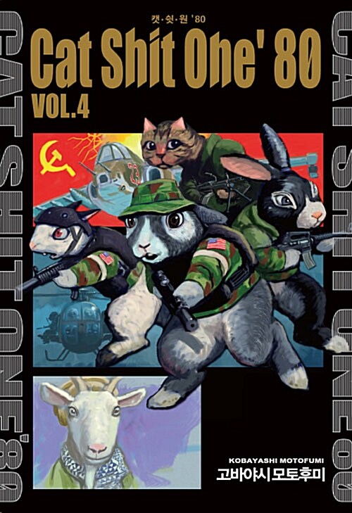 [중고] 캣쉿원‘80 Cat Shit One‘ 80 Vol.4