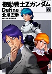 機動戰士Zガンダム Define 6 (カドカワコミックス·エ-ス) (コミック, カドカワコミックス·エ-ス)