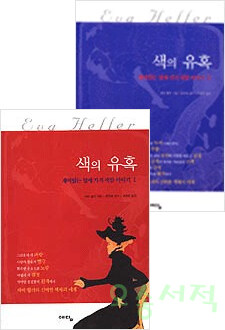 색의 유혹 . 1-2 : 재미있는 열세 가지 색깔이야기