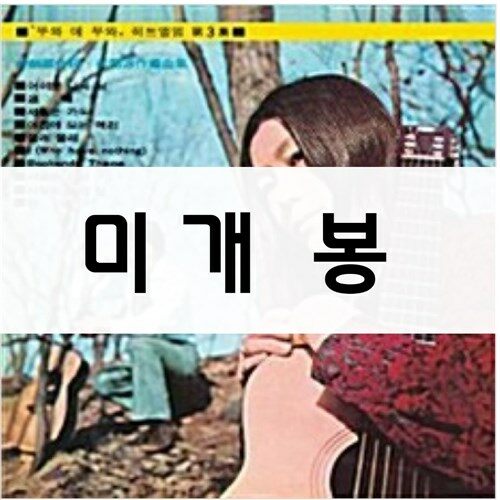 [중고] 뚜와 에 무와 - 히트앨범 3집 [리마스터]