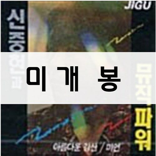 [중고] 신중현과 뮤직파워-아름다운 강산