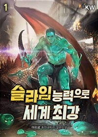 슬라임 능력으로 세계 최강 1