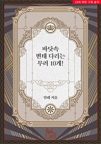 [BL] 바닷속 변태 다리는 무려 10개!