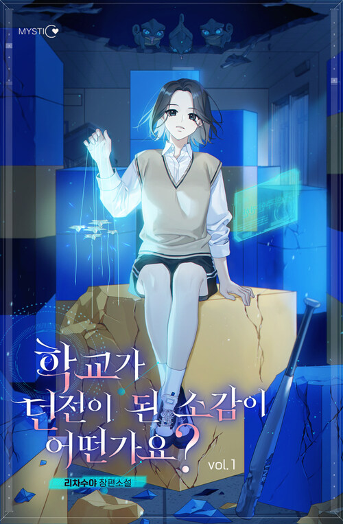 [세트] 학교가 던전이 된 소감이 어떤가요? (외전 포함) (총5권/완결)